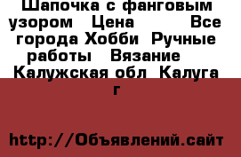 Шапочка с фанговым узором › Цена ­ 650 - Все города Хобби. Ручные работы » Вязание   . Калужская обл.,Калуга г.